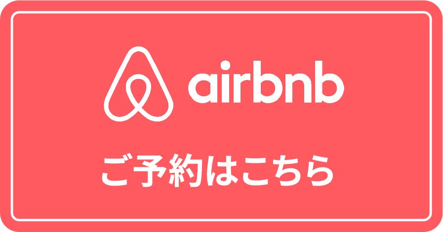 airbnb ご予約はこちら