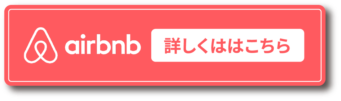 airbnb 詳しくはこちら
