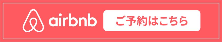 airbnb ご予約はこちら