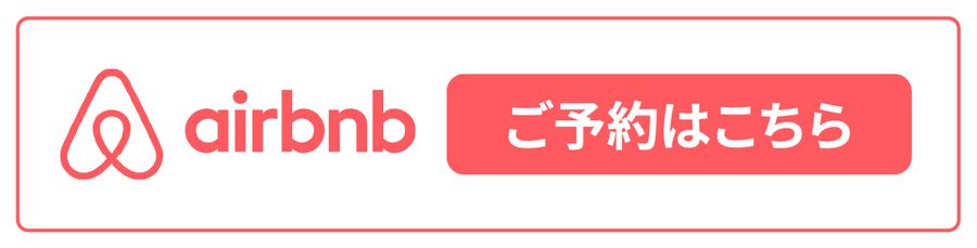 airbnb ご予約はこちら