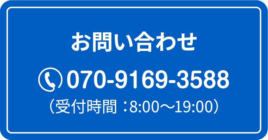 お問い合わせ 070-9169-3588 受付時間8:00〜19:00