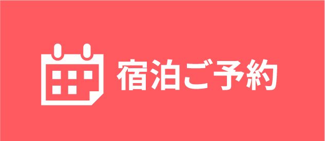 宿泊ご予約