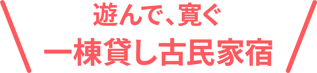 遊んで、寛ぐ 一棟貸し古民家宿
