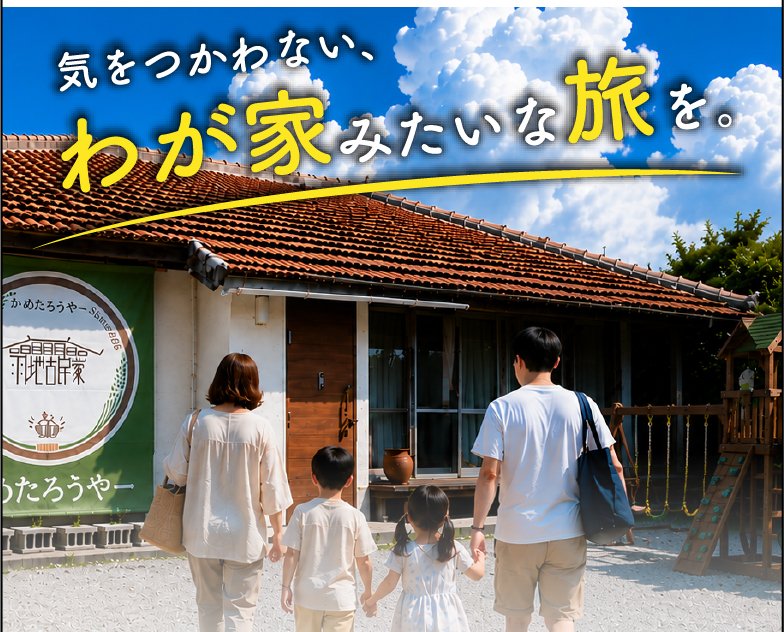 気をつかわない、わが家みたいな旅を。｜体験型古民家民泊 かめたろうやー
