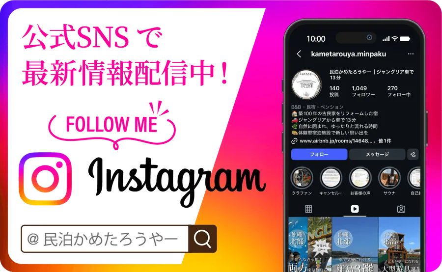公式SNSで最新情報配信中！Instagram @民泊かめたろうやー