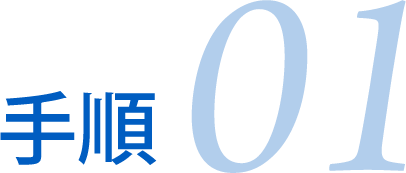 手順01