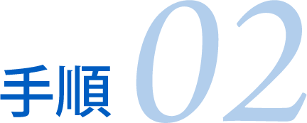 手順02
