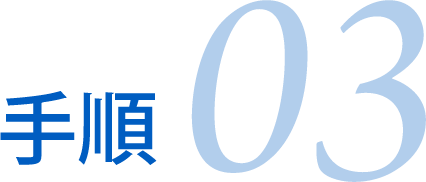 手順03