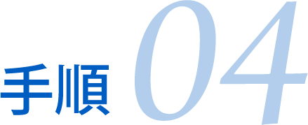 手順04
