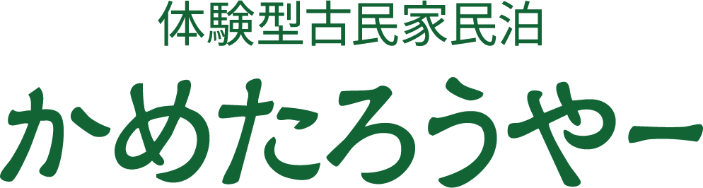 体験型古民家民泊 かめたろうやー