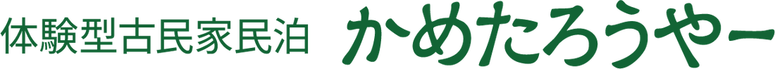 体験型古民家民泊 かめたろうやー