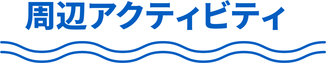 周辺アクティビティ