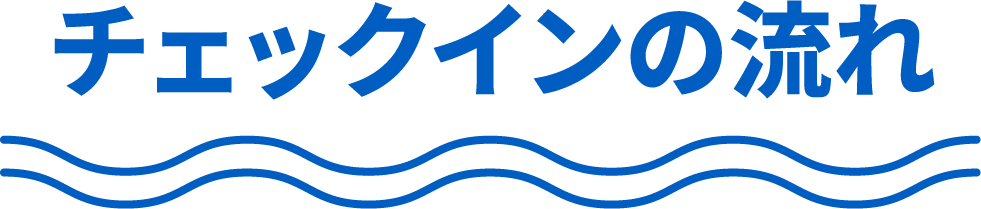 チェックインの流れ