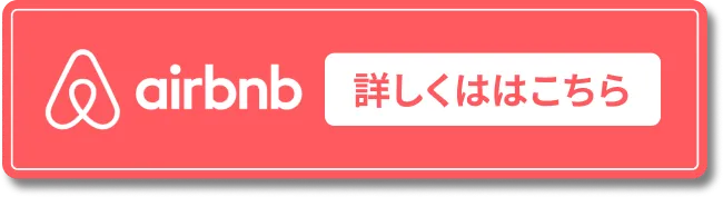 airbnb 詳しくはこちら