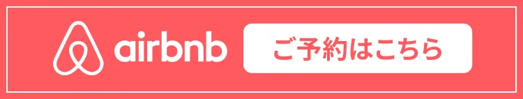airbnb ご予約はこちら