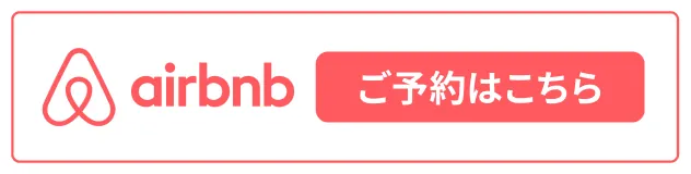 airbnb ご予約はこちら