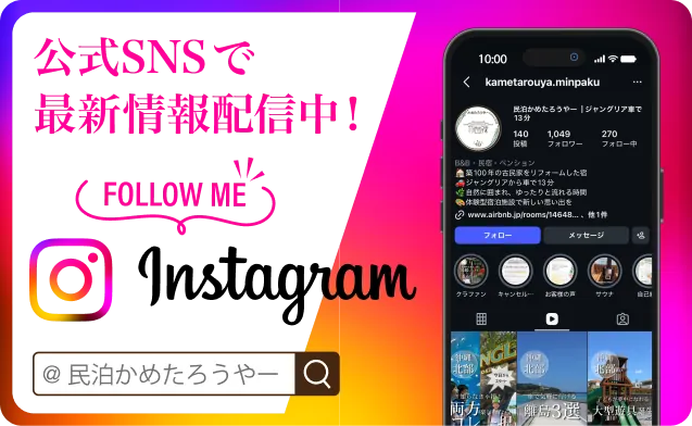 公式SNSで最新情報配信中！ FOLLOW ME Instagram @民泊かめたろうやー